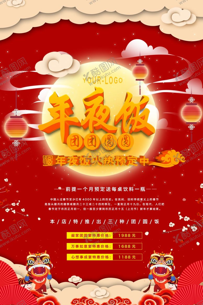 编号：37324310070317118451【酷图网】源文件下载-年夜饭