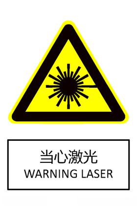 当心激光