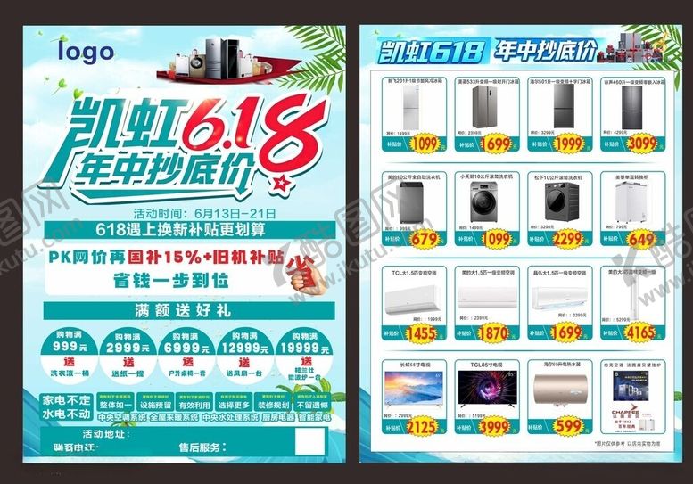 编号：86571306091507138275【酷图网】源文件下载-618宣传单