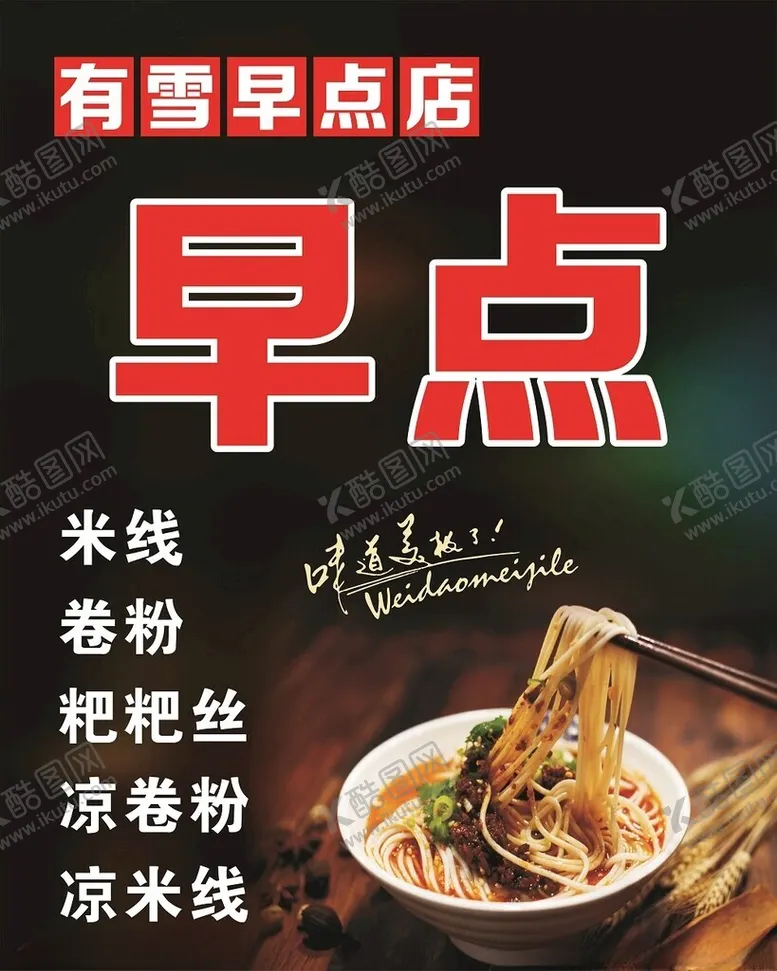 编号：63170201261534053792【酷图网】源文件下载-早点米线海报