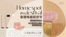家居电器建材家具商场促销活动主视觉