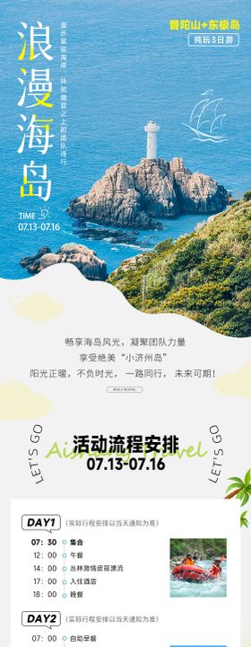 海岛团建行程安排通知