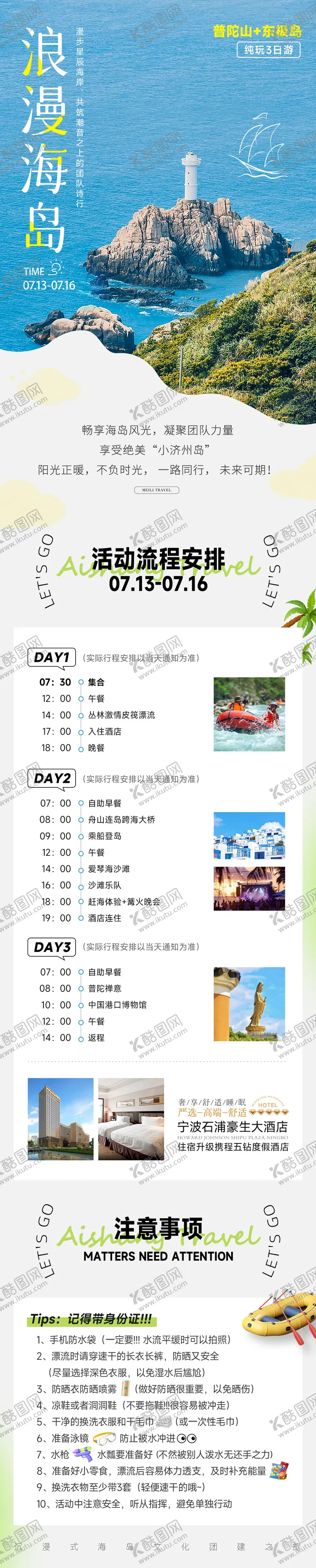 编号：79528104061603059461【酷图网】源文件下载-海岛团建行程安排通知