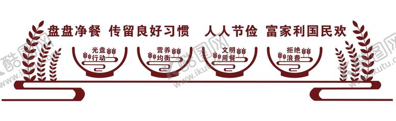 编号：41935912011823418260【酷图网】源文件下载-珍惜粮食文化墙