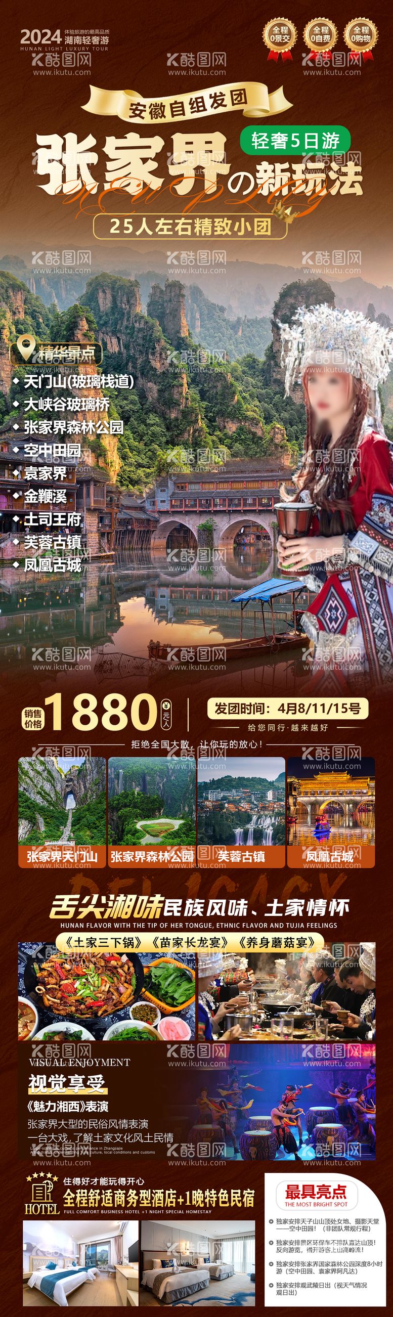 编号：27430112020447343169【酷图网】源文件下载-张家界旅游海报