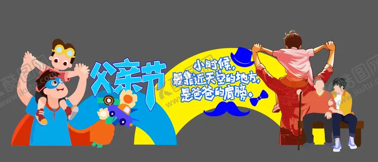 编号：26225206160104206409【酷图网】源文件下载-父亲节插画打卡美陈