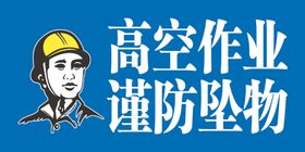 提示牌安全标识注意安全安全图安全漫