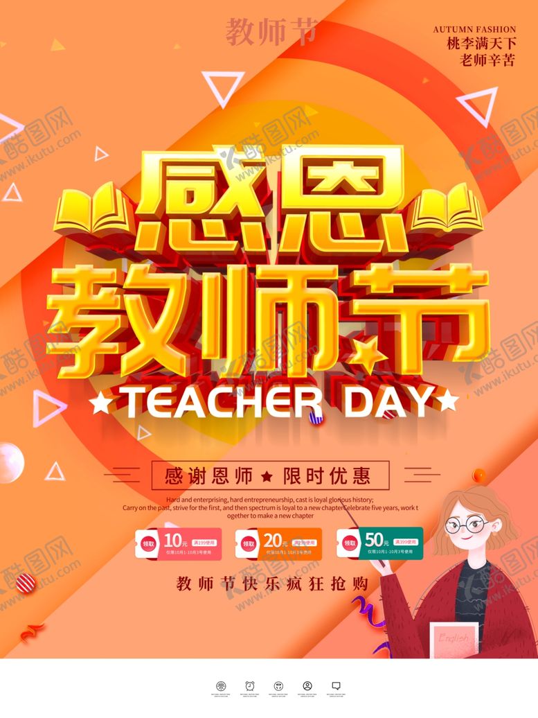 编号：80520707140248432971【酷图网】源文件下载-教师节