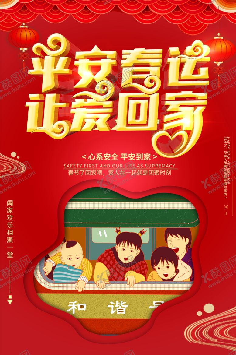 编号：57582910200005117215【酷图网】源文件下载-平安春运