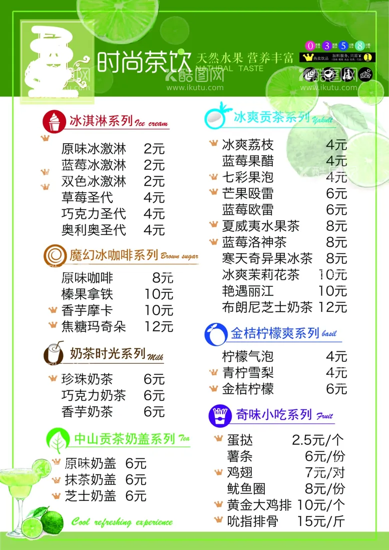 编号：10937102261234388308【酷图网】源文件下载-冷饮价格表