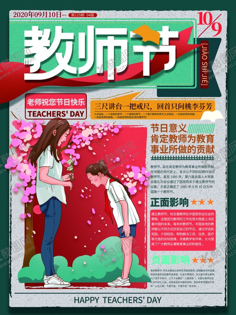 编号：69003405100843099676【酷图网】源文件下载-手绘报纸复古风教师节祝福海报