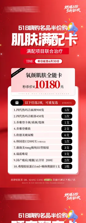 医美618年中活动卡项海报