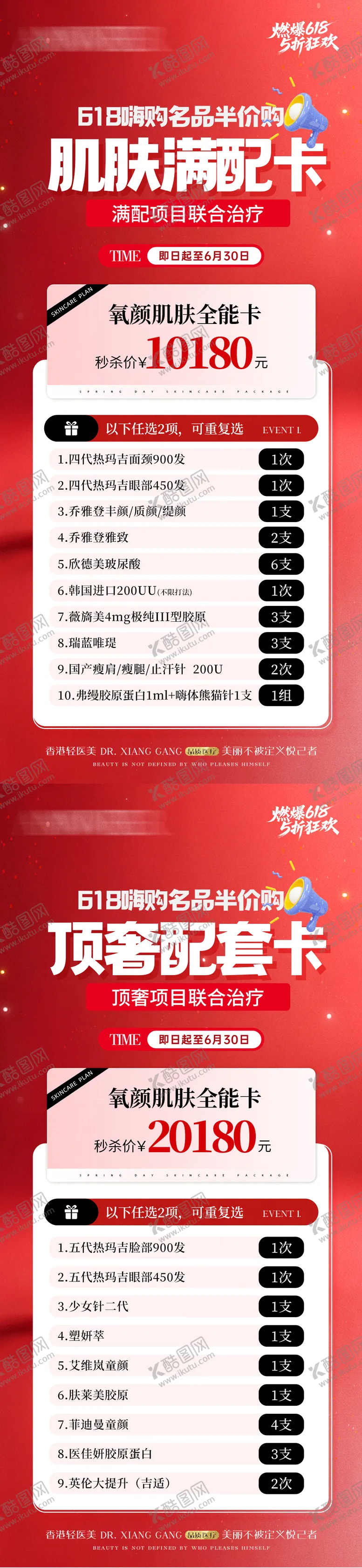 编号：49210506152259316271【酷图网】源文件下载-医美618年中活动卡项海报