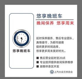 悠享晚班车
