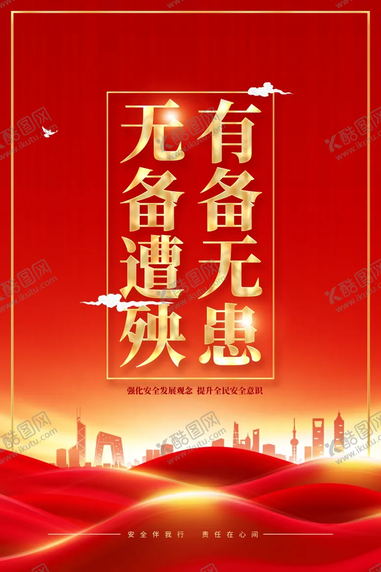 编号：61860901131043116393【酷图网】源文件下载-2024年安全生产月图片海报