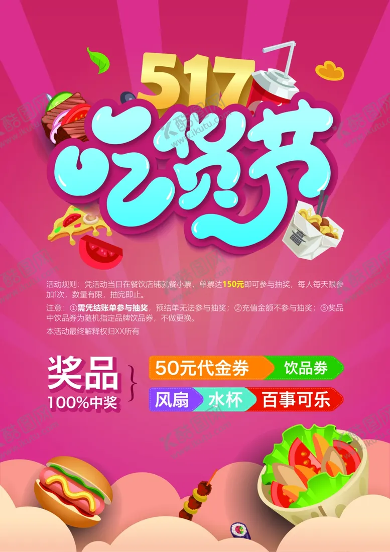 编号：56324106251102122508【酷图网】源文件下载-517吃货节