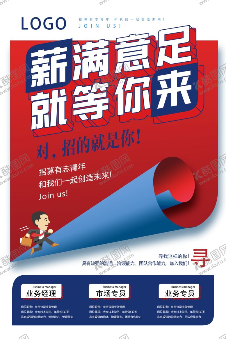 编号：10823010270419424412【酷图网】源文件下载-招聘海报