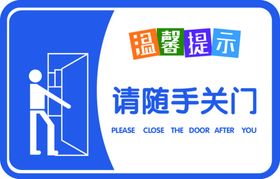 编号：40973609231718190578【酷图网】源文件下载-随手关门