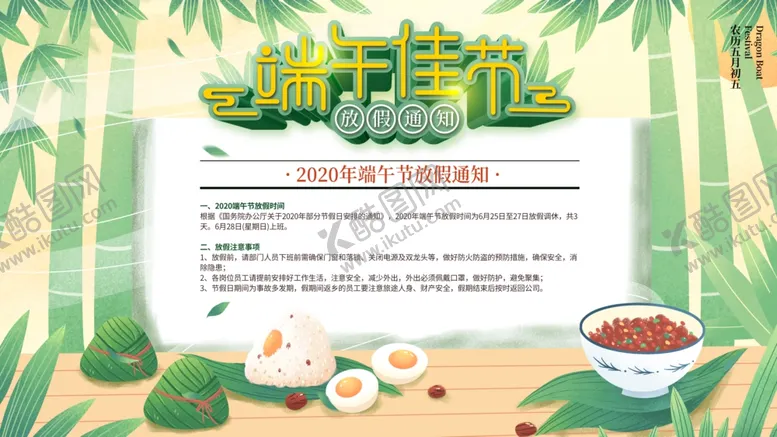 编号：42339107010342136228【酷图网】源文件下载-端午放假通知