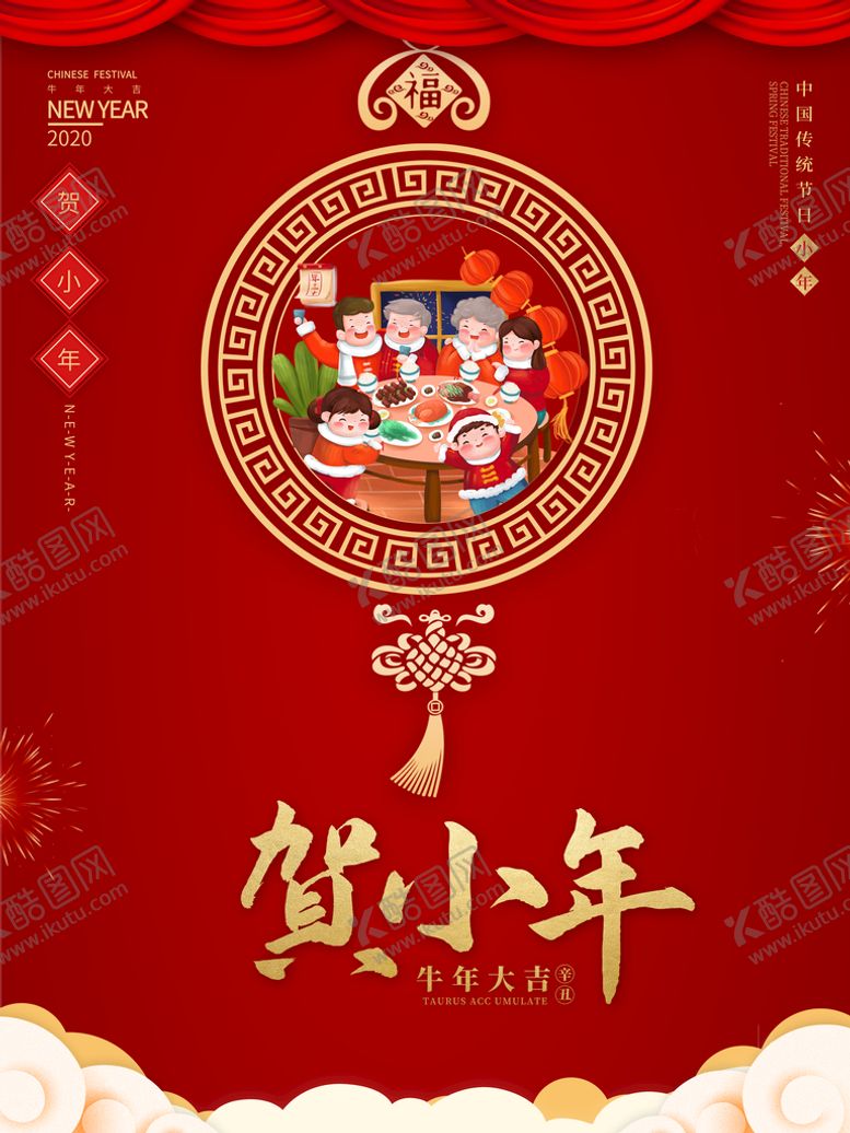 编号：13248609131700373258【酷图网】源文件下载-小年海报