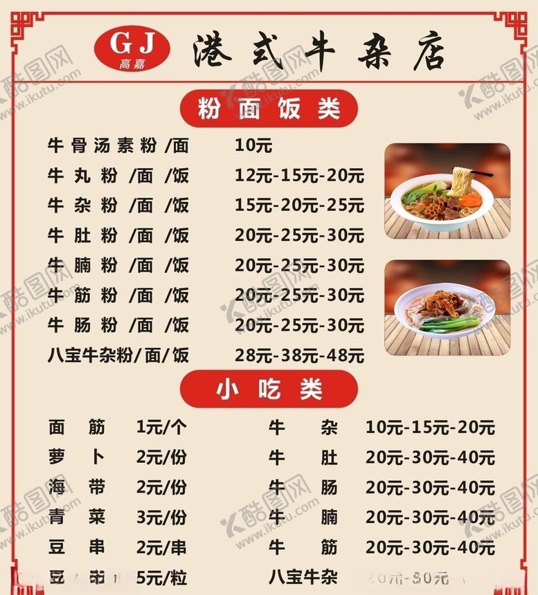 编号：85216105121131139574【酷图网】源文件下载-港式牛杂菜单