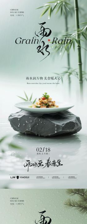 雨水餐饮节气海报