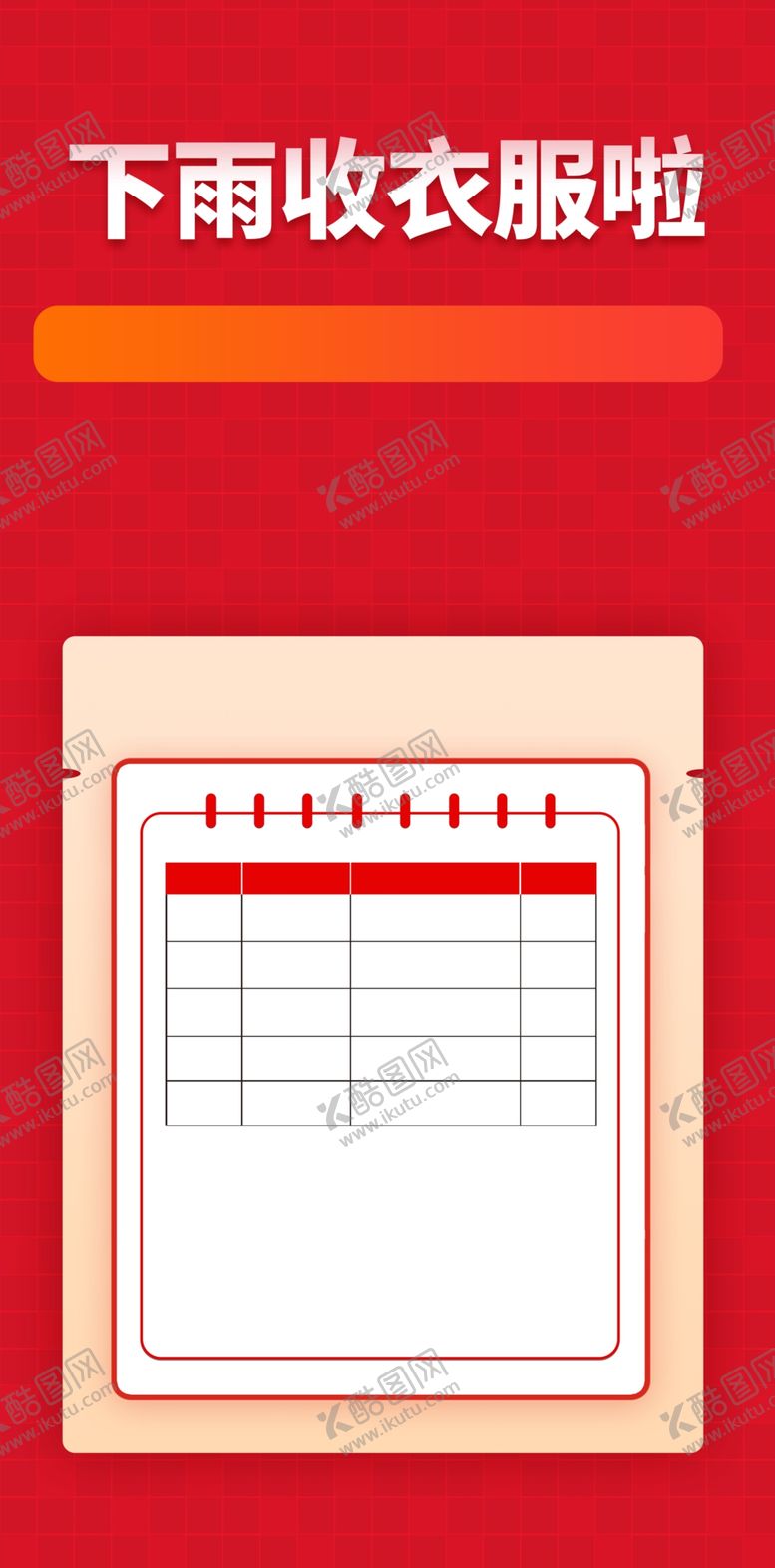 编号：32326302041538472747【酷图网】源文件下载-红色课程表H5画面背景