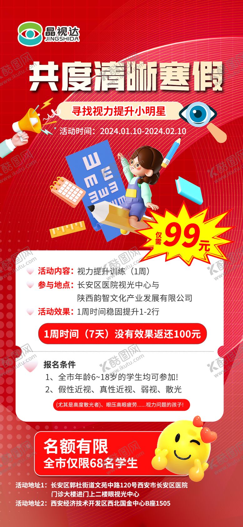 编号：72120506151535467093【酷图网】源文件下载-寒假视力海报