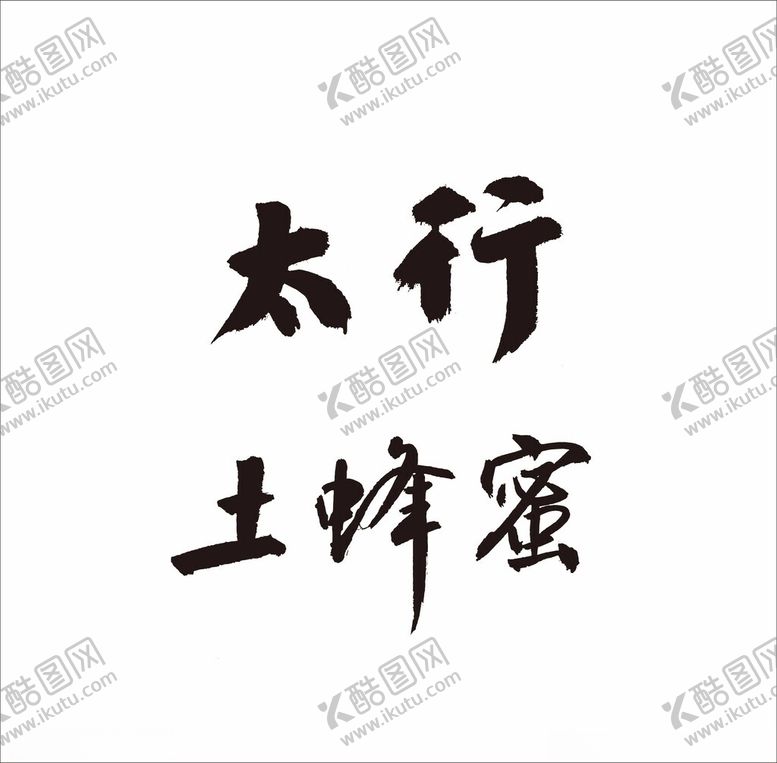 编号：53107201270203324405【酷图网】源文件下载-蜂蜜