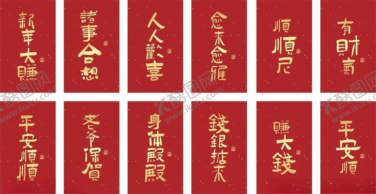 编号：78425511211550209661【酷图网】源文件下载-喜庆祝福语