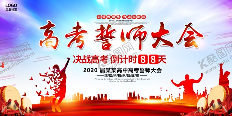 编号：23485107041500143018【酷图网】源文件下载-高考誓师大会