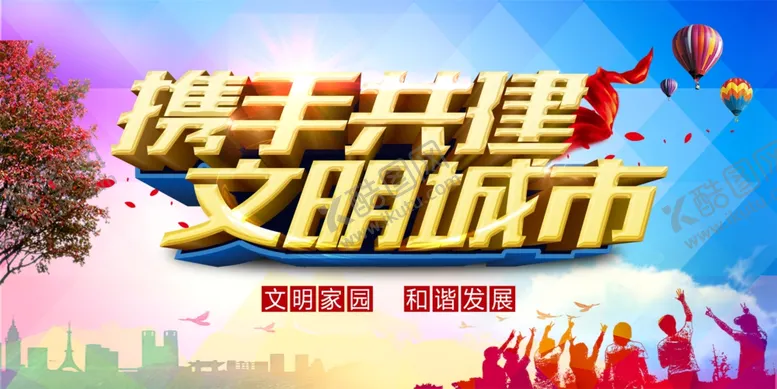 编号：82340010160924454926【酷图网】源文件下载-文明城市