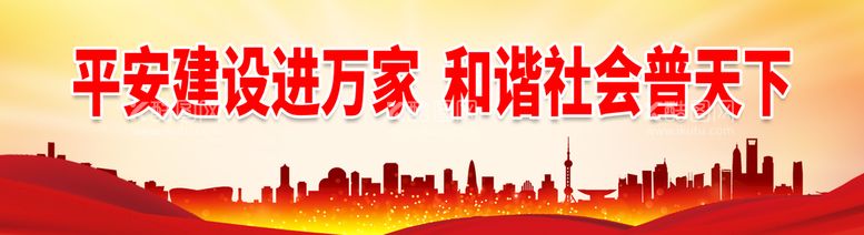 编号：54200711221321238262【酷图网】源文件下载-平安建设进万家 