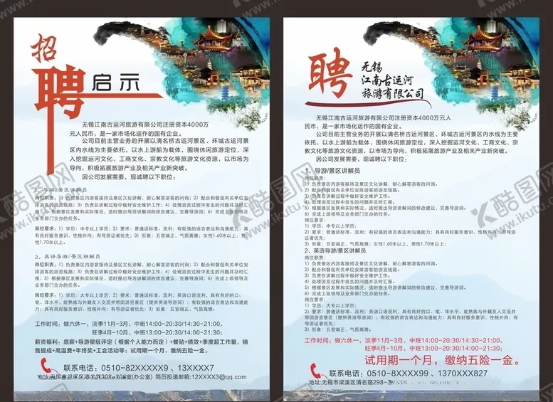编号：35204804251030288323【酷图网】源文件下载-招聘海报