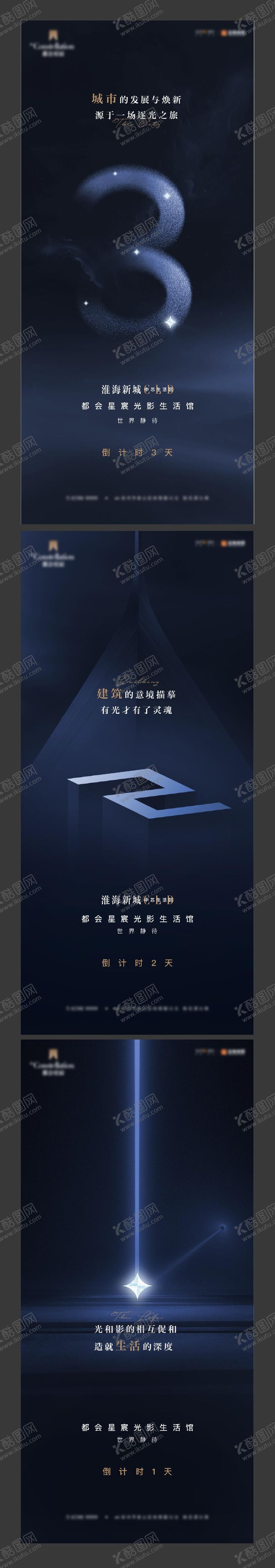 编号：69346606151822401895【酷图网】源文件下载-星空示范区倒计时系列海报
