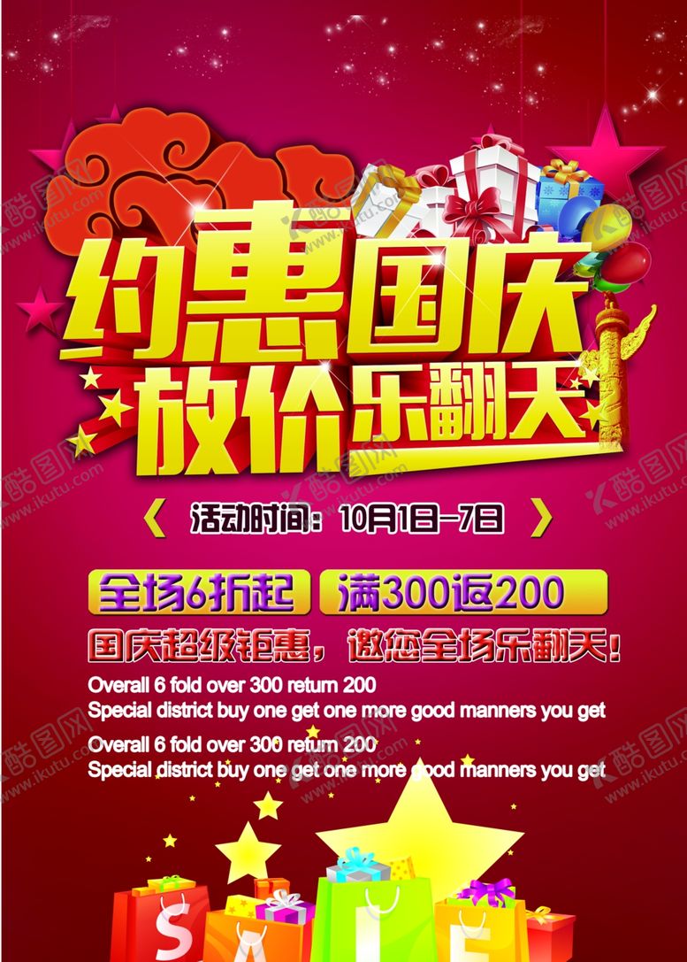 编号：60099606301041086150【酷图网】源文件下载-国庆节海报