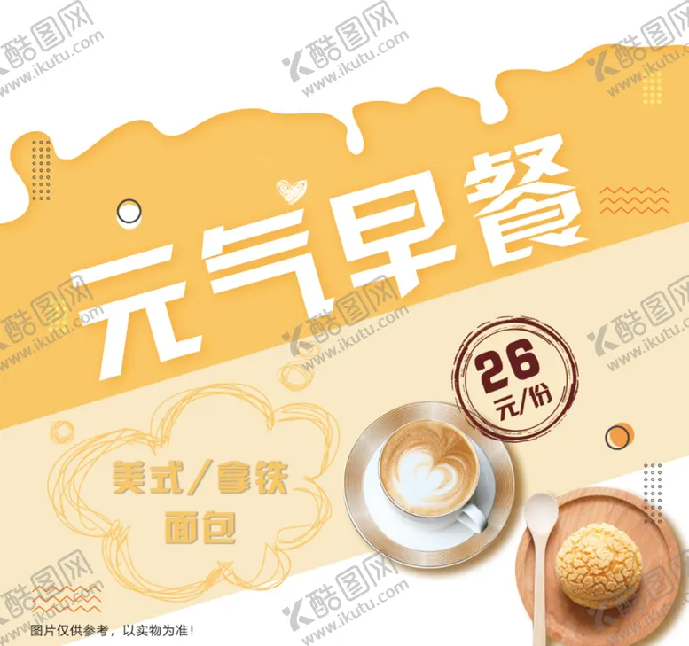编号：06291410072259180897【酷图网】源文件下载-元气早餐海报