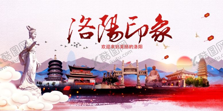 编号：92999207040520139133【酷图网】源文件下载-洛阳印象