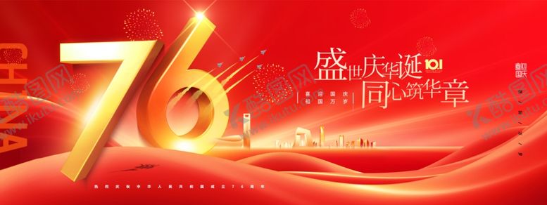 编号：19344910300857448589【酷图网】源文件下载-国庆节