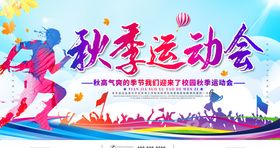 运动会展板秋季运动会