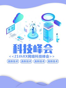 科技行业峰会