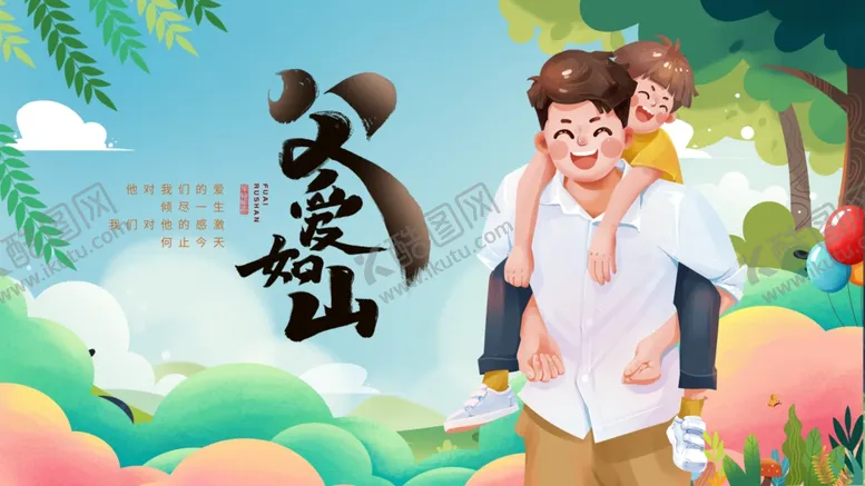 编号：58311206300716499139【酷图网】源文件下载-父亲节