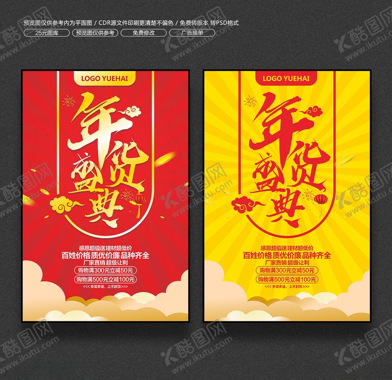 编号：34357009092214109443【酷图网】源文件下载-年货海报