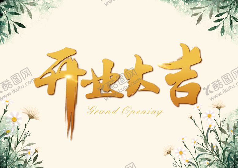编号：92856409211034304501【酷图网】源文件下载-开业大吉贺卡