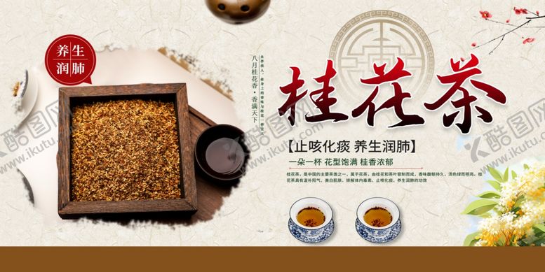 编号：41340910120208225139【酷图网】源文件下载-桂花茶