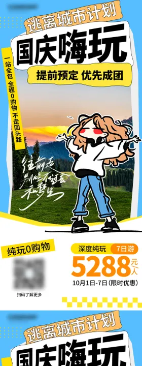 国庆出游嗨玩小长假海报