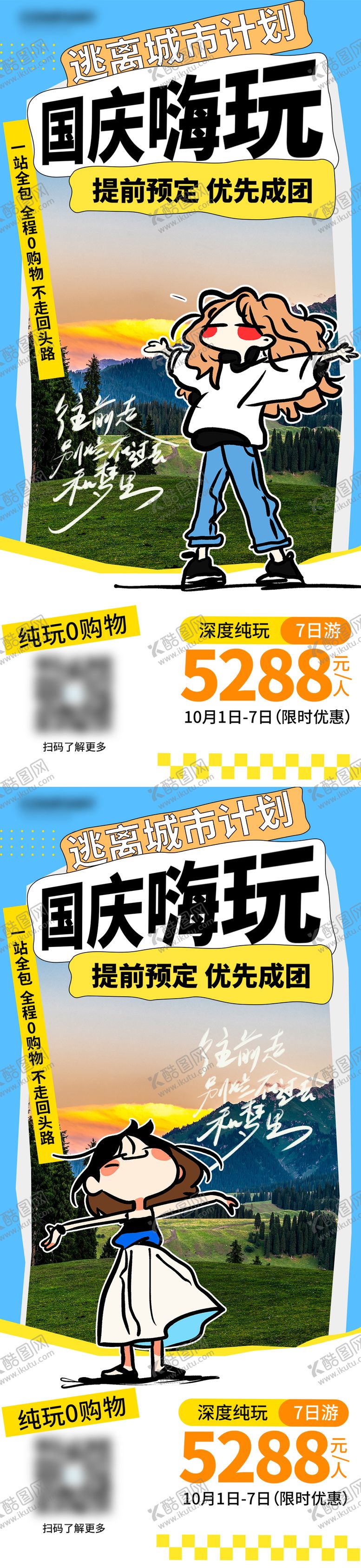 编号：91328209301452258074【酷图网】源文件下载-国庆出游嗨玩小长假一站全包海报