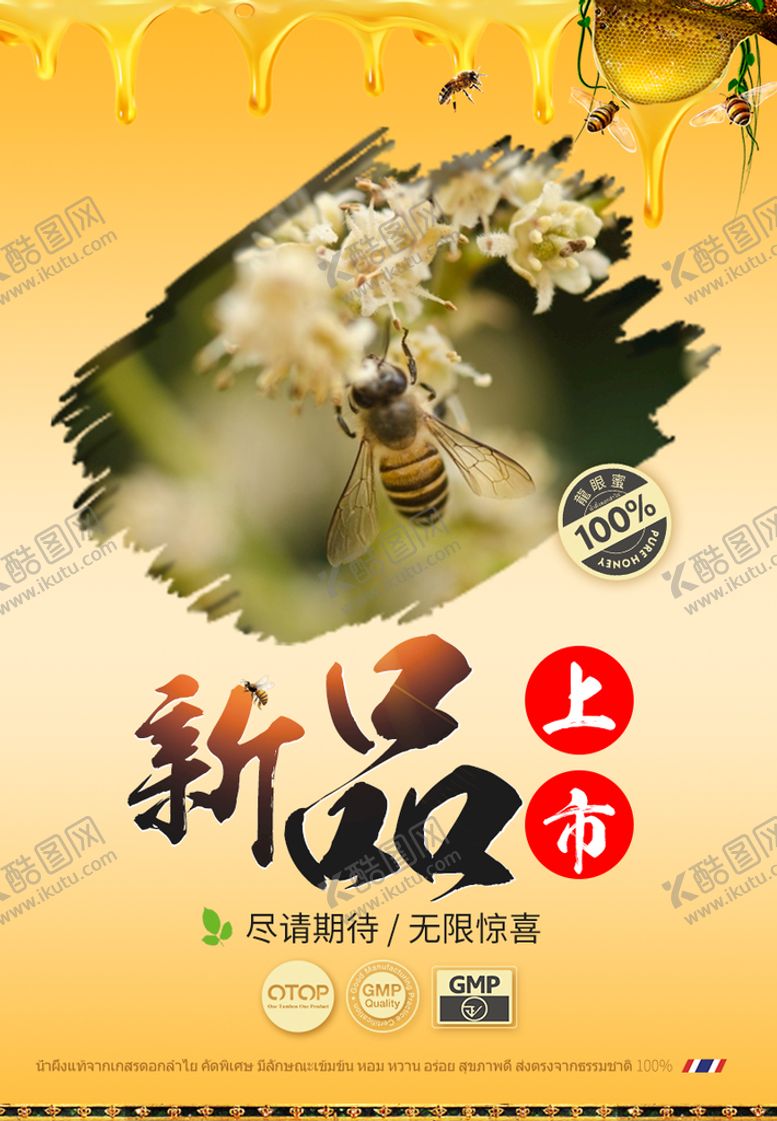 编号：56983709190614439806【酷图网】源文件下载-新品上市采蜜海报