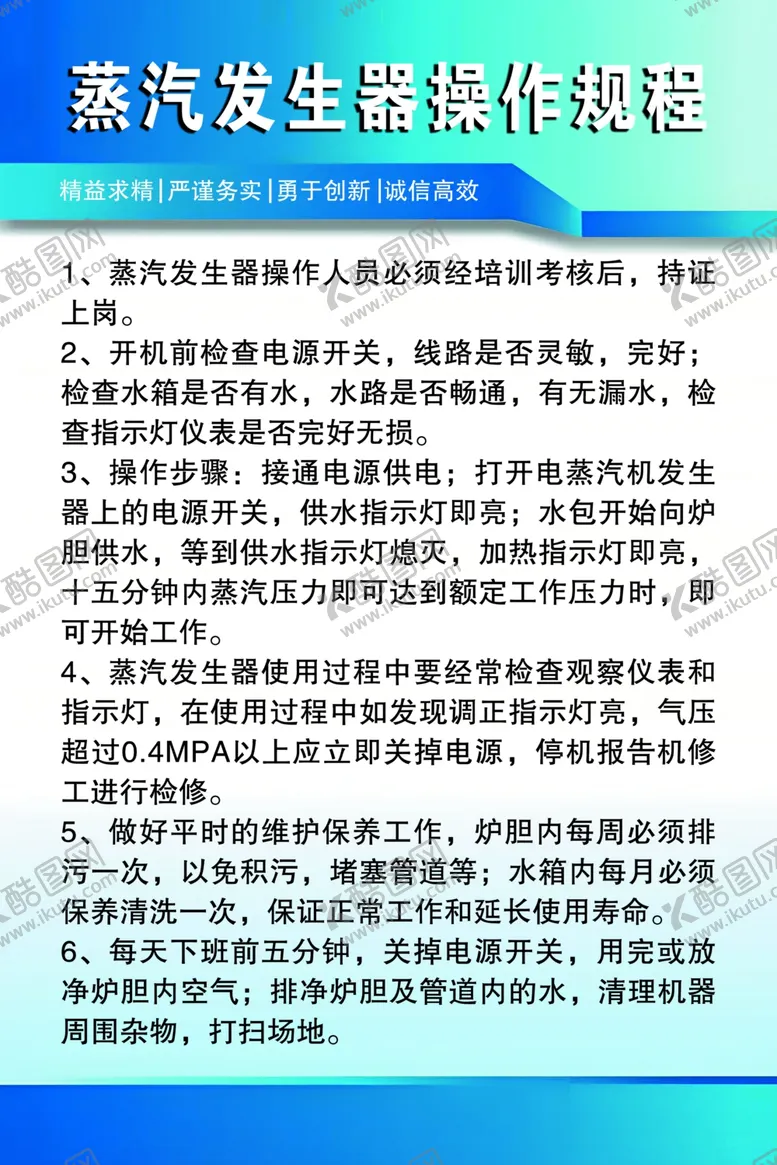 编号：79789702241420154276【酷图网】源文件下载-蒸汽发生器操作规程