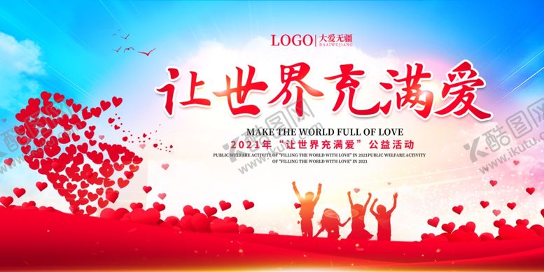编号：88812501171724066125【酷图网】源文件下载-让世界充满爱